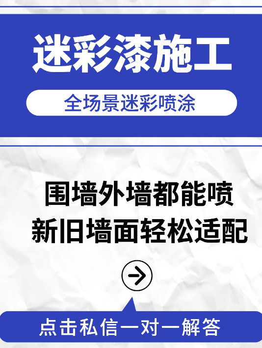 三门峡 迷彩漆喷涂价格（按平方米计费）